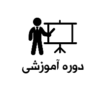 دوره آموزشی