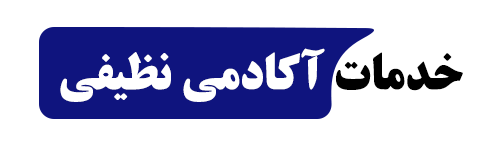 آکادمی نظیفی